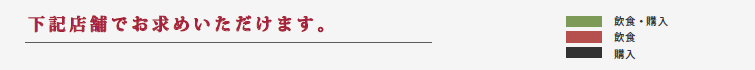 下記店舗でお求めいただけます