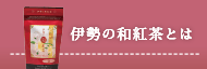 伊勢の和紅茶とは