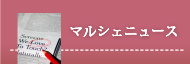 マルシェニュース