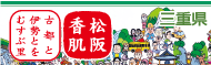 松阪 香肌 ~古都と伊勢とをむすぶ里 / 松阪西部商工会