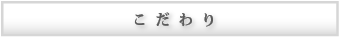こだわり