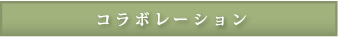 コラボレーション