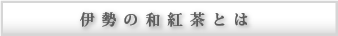 伊勢の和紅茶とは