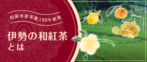 伊勢の和紅茶とは