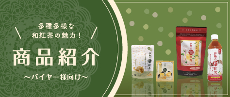 商品紹介～企業様向け～