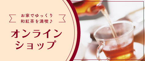オンラインショップ～伊勢の和紅茶～