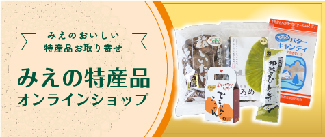 オンラインショップ～三重の特産品～