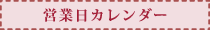営業日カレンダー