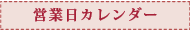 営業日カレンダー