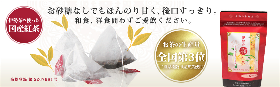 伊勢の和紅茶