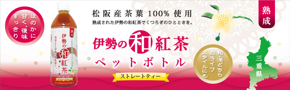 伊勢の和紅茶～三重県松阪産茶葉100％使用