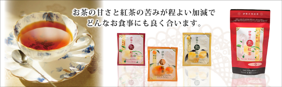 伊勢の和紅茶