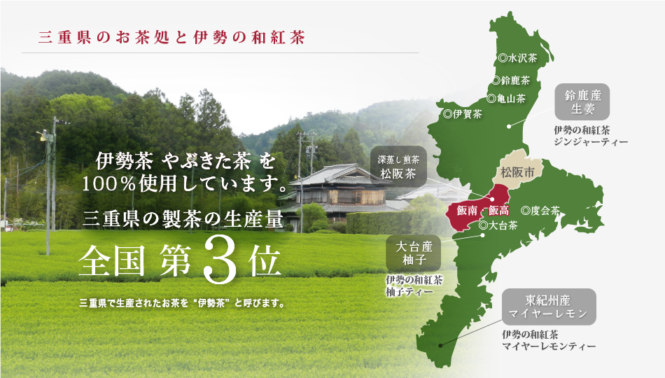三重県の製茶の生産量　全国第3位