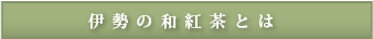 伊勢の和紅茶とは