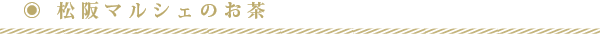 松阪マルシェのお茶