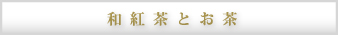 和紅茶とお茶