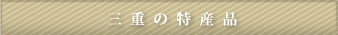 三重の特産品