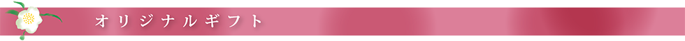 オリジナルギフト