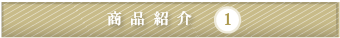 商品紹介【1】