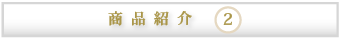 商品紹介【2】