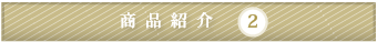 商品紹介【2】